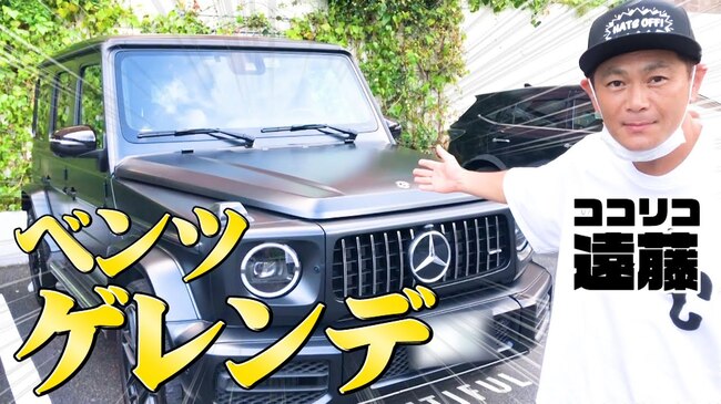ココリコ遠藤章造 国産車からベンツ ゲレンデヴァーゲンに乗り換え 僕はどうしてもamgにこだわりたい ニコニコニュース ココリコ遠藤章造 国産車からベンツ ゲレンデヴァーゲンに乗り換え 僕はどうしてもamgにこだわりたい ニコニコニュース
