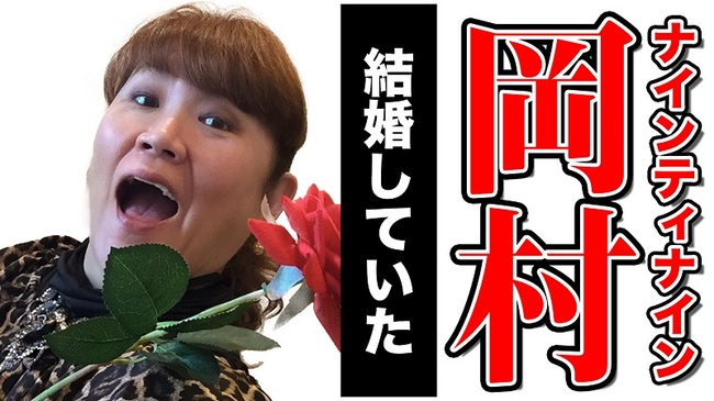 ナイナイ 岡村の結婚に山田邦子 私と岡村くんが似ているところは ニコニコニュース