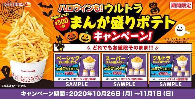 ロッテリア ポテト8個分で500円 ハロウィンも お値段そのままウルトラまんが盛りポテト キャンペーン実施 ニコニコニュース