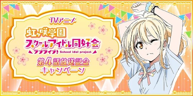 ラブライブ 虹ヶ咲学園スクールアイドル同好会 4話挿入歌 サイコーハート 宮下愛 が限定配信中 ニコニコニュース