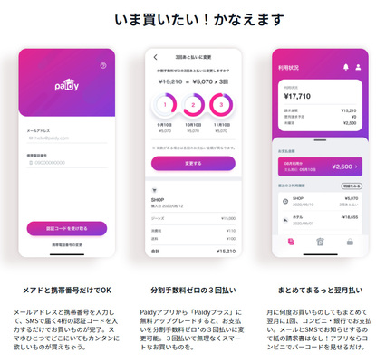 後払いサービス Paidy が 3回あと払い サービス開始 手数料も無料 ニコニコニュース