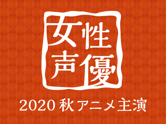 若手からベテランまで大混戦必至 あなたの推し声優さんに投票しよう ニコニコニュース