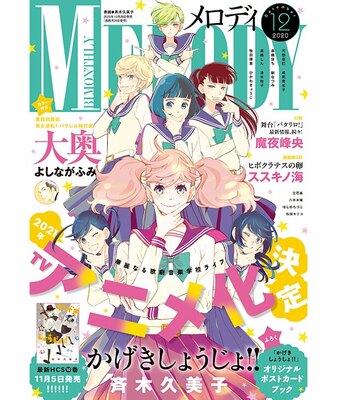 かげきしょうじょ Tvアニメ化決定 少女漫画誌 メロディ 12月号が10月28日発売 ニコニコニュース