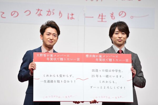 大野智と櫻井翔 年賀状通してメンバーの強い結びつき実感 嵐は一生ものの付き合い ニコニコニュース