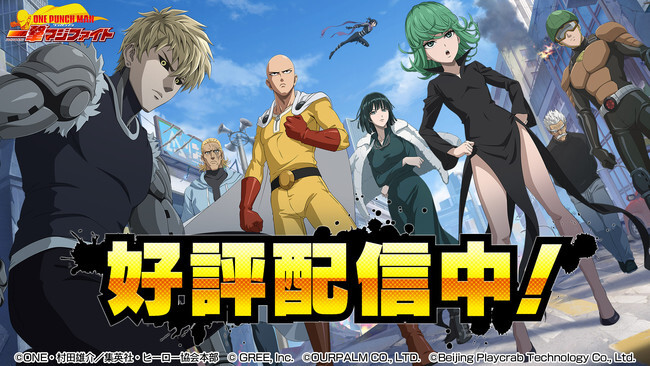 グリー One Punch Man 一撃マジファイト 日本国内向けを2020年10月29日に配信開始 ニコニコニュース