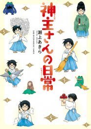 神主の仕事がよくわかる 瀬上あきら 神主さんの日常 ニコニコニュース