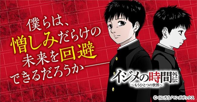 くにろう イジメの時間 もうひとつの運命 を描く外伝がマンガボックスで ニコニコニュース くにろう イジメの時間 もうひとつの運命 を描く外伝がマンガボックスで ニコニコニュース