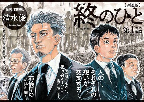 葬儀屋の矜持を描くヒューマンドラマ 終のひと 漫画アクションで開幕 ニコニコニュース 葬儀屋の矜持を描くヒューマンドラマ 終のひと 漫画アクションで開幕 ニコニコニュース