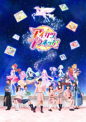 アイカツプラネット キービジュアル公開 諸星すみれら歴代声優の出演も ニコニコニュース