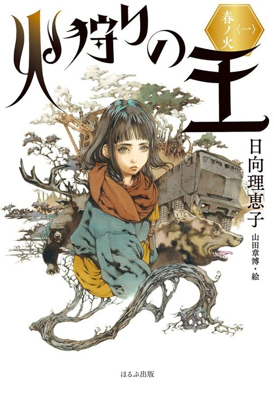 火狩りの王 Wowowでアニメ化 人類最終戦争後の世界を描くファンタジー ニコニコニュース