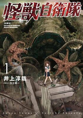 井上淳哉 怪獣自衛隊 1巻 人類が生き残りを賭けて巨大怪獣に挑む ニコニコニュース