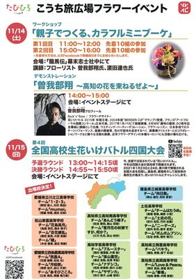 11月14 15日に こうち旅広場 でフラワーイベント開催 ｊｒ高知駅前 全国高校生花いけバトル ニコニコニュース