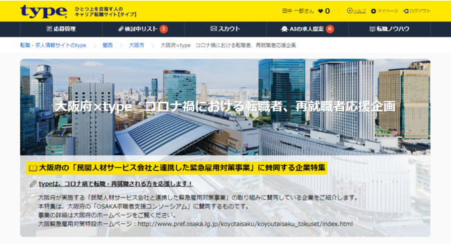 キャリアデザインセンターが運営する転職サイト Type 大阪府 Type コロナ禍における転職者 再就職者応援企画 ニコニコニュース
