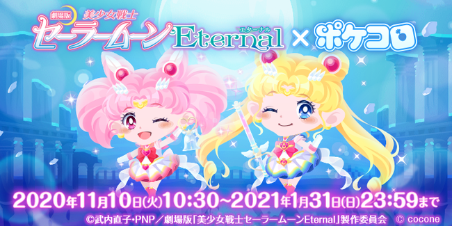 着せ替えアプリ ポケコロ が劇場版 美少女戦士セーラームーンeternal とのコラボを開催 ニコニコニュース