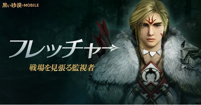 想像を超える 次世代のrpg 黒い砂漠モバイル 戦場の監視者 アーチャーの覚醒クラス フレッチャー 実装 ニコニコニュース 想像を超える 次世代のrpg 黒い砂漠モバイル 戦場の監視者 アーチャーの覚醒クラス フレッチャー 実装 ニコニコニュース