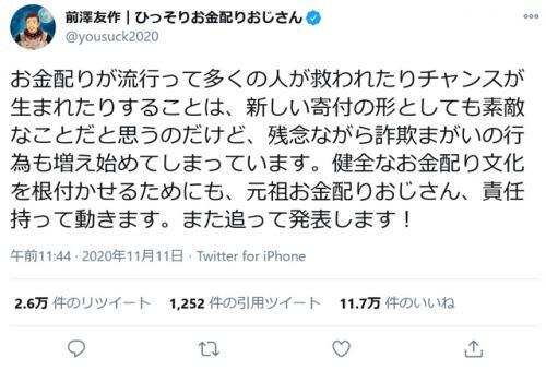 配り おじさん 金 前澤友作社長 〝偽お金配りおじさん〟出現で注意喚起