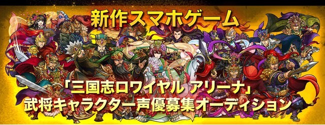 株式会社chet Agentがmobageの人気タイトル新シリーズの新作スマホゲーム 三国志ロワイヤル ニコニコニュース