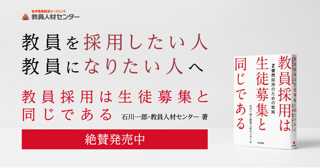 教員人材センター 石川一郎の著書 教員採用は生徒募集と同じである Z世代採用のための戦略 が11月10日に発売されまし ニコニコニュース