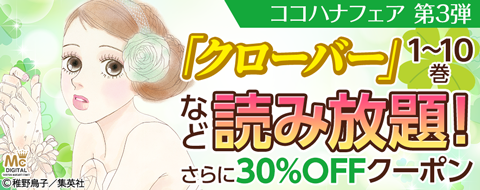 クローバー わたしの上司 彼と恋なんて などコミック誌 ココハナ の人気作品が読み放題 ココハナ 対象作品が ニコニコニュース