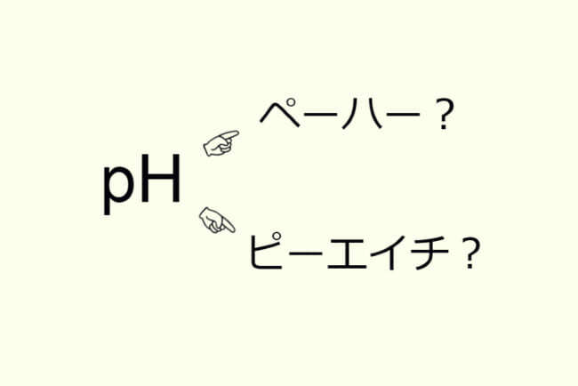 理科の Ph の読み方 ペーハー か ピーエイチ かで世代が分かるって本当 ニコニコニュース