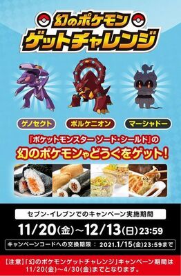 ポケモン剣盾 幻のポケモンゲットチャレンジ セブンイレブンのおにぎり 惣菜や 健康ミネラルむぎ茶 ポケモンパン 一 ニコニコニュース ポケモン剣盾 幻のポケモンゲットチャレンジ セブンイレブンのおにぎり 惣菜や 健康ミネラルむぎ茶 ポケモンパン 一 ニコニコニュース