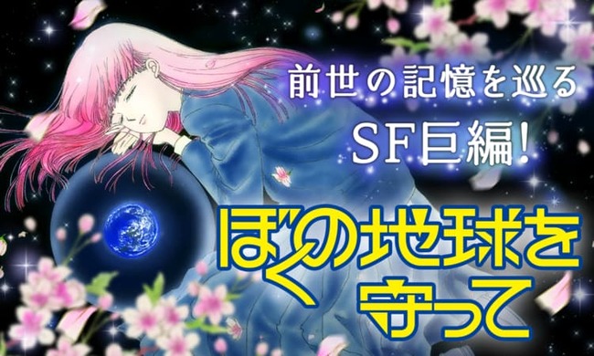 3連休のお供にどうぞ ぼくの地球を守って ボク地球次世代編 が全巻無料 ニコニコニュース 3連休のお供にどうぞ ぼくの地球を守って ボク地球次世代編 が全巻無料 ニコニコニュース