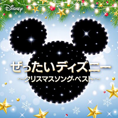 ディズニーキャラたちが歌う定番ソングを収録 Cdアルバム ぜったいディズニー クリスマスソング ベスト ニコニコニュース