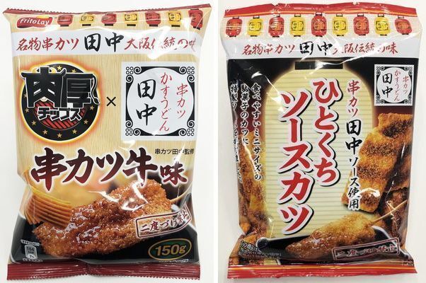 ローソンに串カツ田中監修 肉厚チップス串牛カツ味 ひとくちソースカツスナック 登場 ニコニコニュース