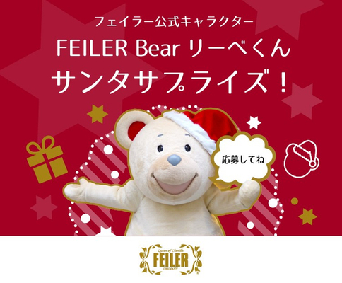 フェイラー公式キャラクターfeiler Bearリーベくん サンタサプライズ ニコニコニュース