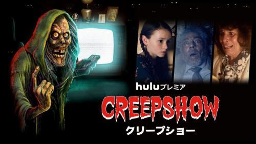 80年代オムニバスホラー クリープショー ドラマ版がhuluで配信 スティーブン キング トム サヴィーニらが集結 ホ ニコニコニュース 80年代オムニバスホラー クリープショー ドラマ版がhuluで配信 スティーブン キング トム サヴィーニらが集結 ホ ニコニコニュース