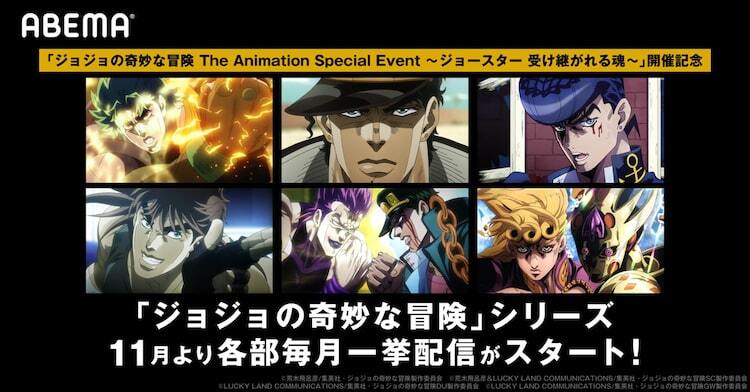 アニメ ジョジョの奇妙な冒険 シリーズ Abemaで各部を毎月一挙無料配信 ニコニコニュース アニメ ジョジョの奇妙な冒険 シリーズ Abemaで各部を毎月一挙無料配信 ニコニコニュース