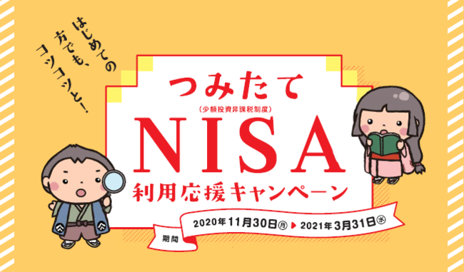 つみたてｎｉｓａ利用応援キャンペーンの実施について ニコニコニュース