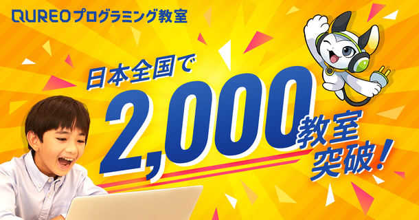 教室数国内no 1の Qureoプログラミング教室 が 全国2 000教室突破 ニコニコニュース