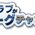 Jリーグオフィシャルライセンスソーシャルゲーム 僕らのクラブがjリーグチャンピオンになるなんて の配信を発表 本日より ニコニコニュース Jリーグオフィシャルライセンスソーシャルゲーム 僕らのクラブがjリーグチャンピオンになるなんて の配信を発表 本日より ニコニコニュース