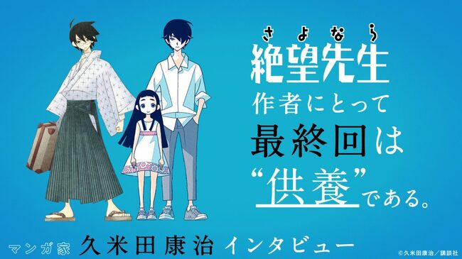 絶望先生 作者にとって最終回は 供養 である かってに改蔵 から最新作 かくしごと まで マンガ家 久米田康治が語 ニコニコニュース