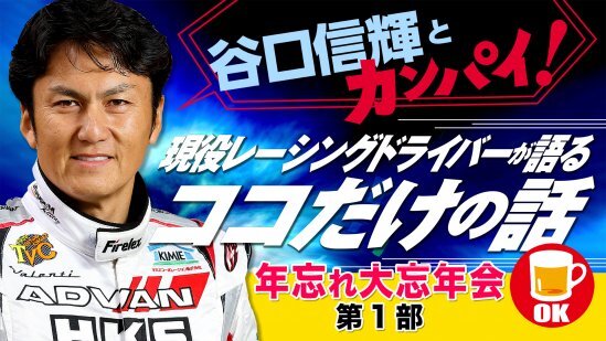 現役レーシングドライバーと飲めるオンライン飲み会開催 谷口信輝とカンパイ 年忘れ大忘年会 チケット発売中 ニコニコニュース 現役レーシングドライバーと飲めるオンライン飲み会開催 谷口信輝とカンパイ 年忘れ大忘年会 チケット発売中 ニコニコニュース
