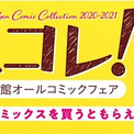 今年もやります 小学館オールコミックフェア 小コレ 今回の特典は １枚で２度楽しめる 変身ステッカー ブロマイド ニコニコニュース