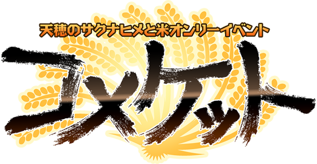 天穂のサクナヒメ とお米オンリー同人誌即売会 コメケット 2月28日開催 同人誌やグッズだけでなく ルールを守ればお ニコニコニュース