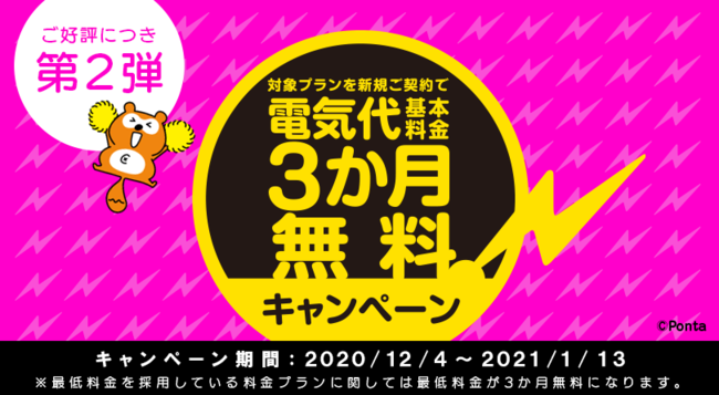 電気代基本料金3か月無料キャンペーンを開始 まちエネ ニコニコニュース