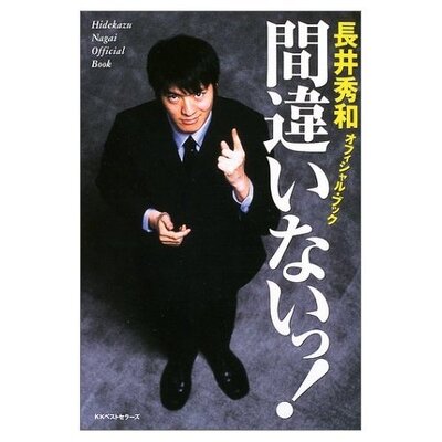 テレビから消えたお笑い芸人 長井秀和 芸能界復帰をかけ宗教団体と決別か ニコニコニュース