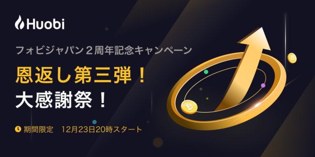 暗号資産取引所のhuobi フォビ 2周年記念 ビットコイン恩返しキャンペーンを開催します ニコニコニュース
