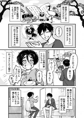 控えめに言って尊い お互いを想い合っていて良い 恩返しのつもりが人間と結婚したタヌキのマンガが切なくも暖かかった ニコニコニュース