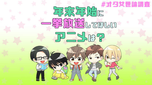 アンケート 年末年始に一挙放送してほしいアニメは 鬼滅の刃 夏目友人帳 銀魂 Etc オタ女世論調査 ニコニコニュース