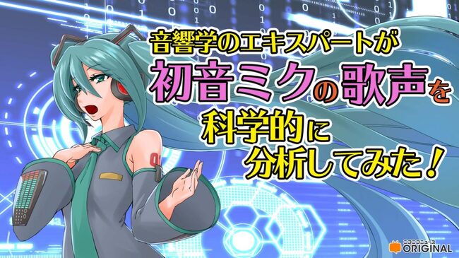 初音ミクの歌声を分析してみた 音響学のエキスパートがボカロに科学的視点でせまる ニコニコニュース