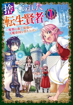 ゴブリンの村で育てられた 転生賢者 が最強国家を築く コミカライズ版1巻 ニコニコニュース