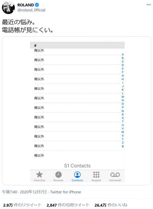 俺か 俺以外か でおなじみカリスマホスト ローランドさんの 最近の悩み ツイートに いいね 26万超の反響 ニコニコニュース