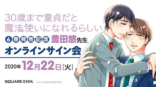 チェリまほ 6巻発売で豊田悠のオンラインサイン会開催 申し込みは先着 ニコニコニュース チェリまほ 6巻発売で豊田悠のオンラインサイン会開催 申し込みは先着 ニコニコニュース