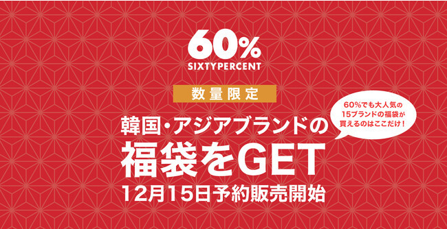 福袋特集 日本未上陸の0ブランドを取り扱うセレクトストア 60 シックスティーパーセント が年末年始 ニコニコニュース