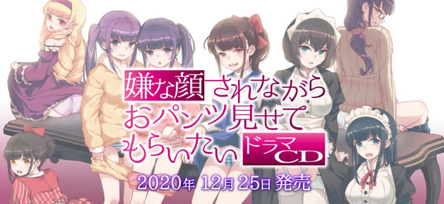 嫌な顔されながらおパンツ見せてもらいたい ドラマcdが年12月に発売決定 ニコニコニュース 嫌な顔されながらおパンツ見せてもらいたい ドラマcdが年12月に発売決定 ニコニコニュース