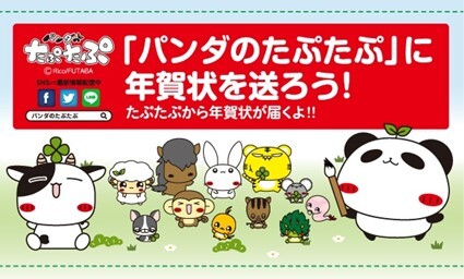 パンダのたぷたぷに年賀状を送る 21年 たぷたぷに年賀状を送ろう キャンペーン開催中 年賀状はフタバ フタバ株 ニコニコニュース パンダのたぷたぷに年賀状を送る 21年 たぷたぷに年賀状を送ろう キャンペーン開催中 年賀状はフタバ フタバ株 ニコニコニュース